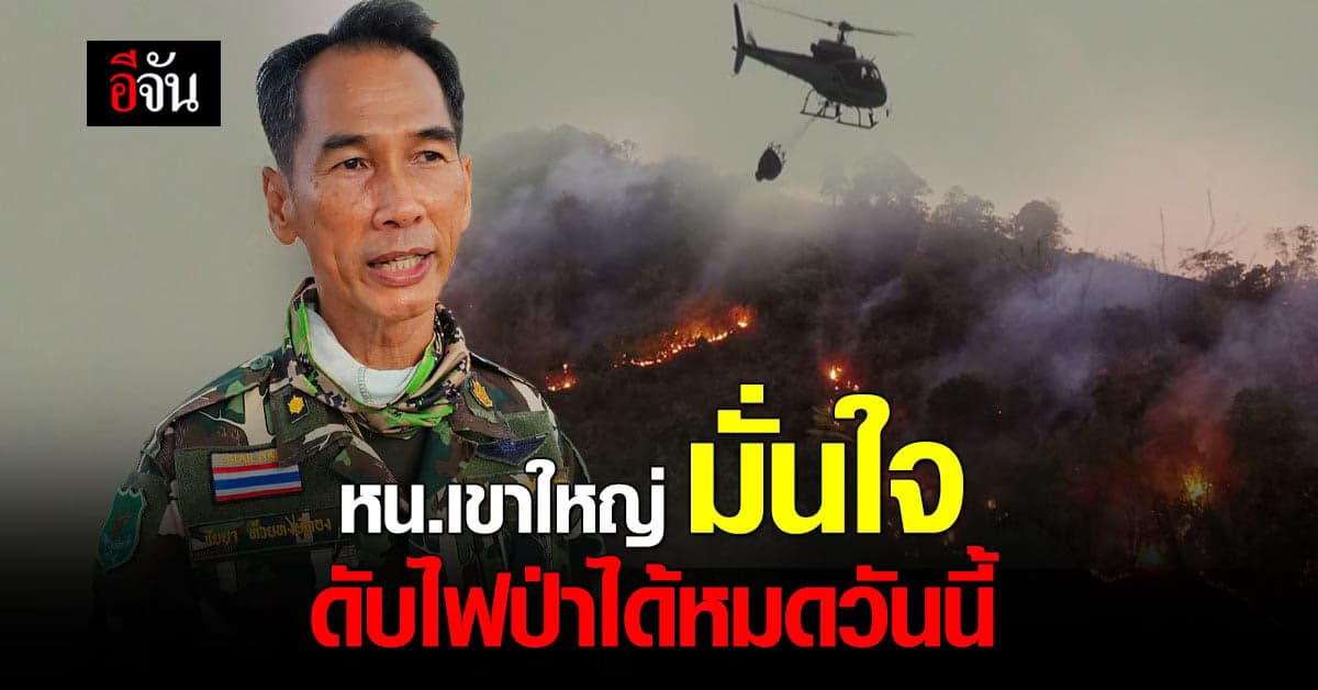 หน.เขาใหญ่ ขึ้น ฮ. สำรวจ ไฟป่านครนายก มั่นใจ ดับได้หมด วันนี้