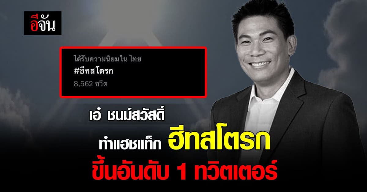 เทรนด์ทวิตเตอร์ วันนี้ 31 มี.ค. 66 ฮีทสโตรก ขึ้นอันดับ 1