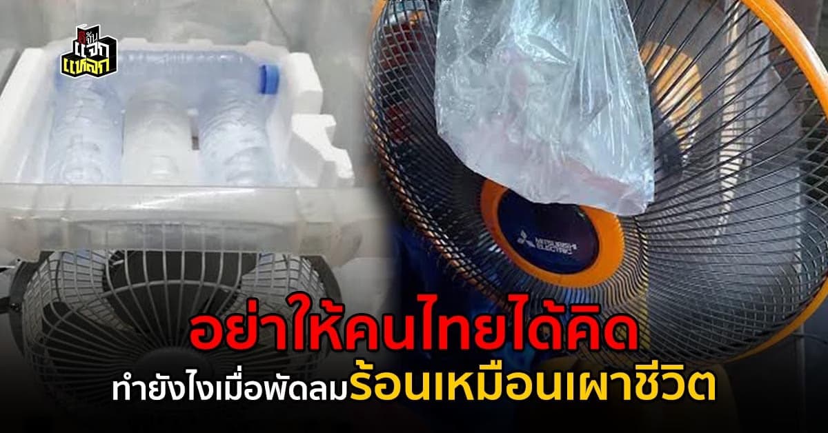 เเอร์มันเเพง ทำพัดลมไอเย็นใช้เองกันเถอะ