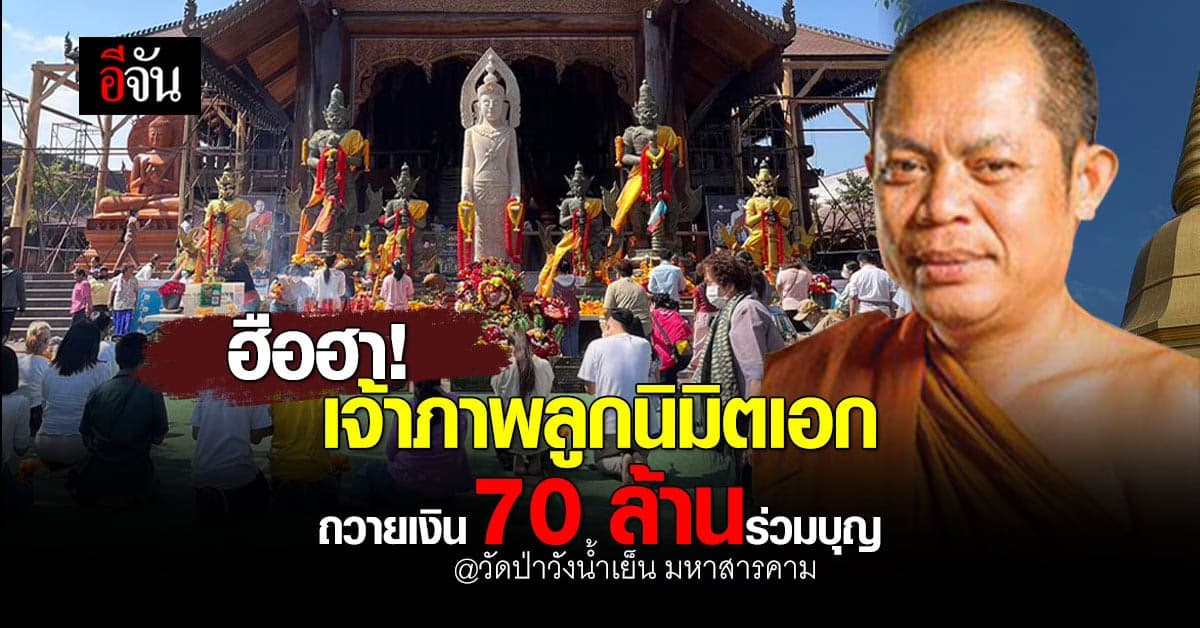 ฮือฮา เจ้าภาพลูกนิมิตเอก ถวายเงิน 70 ล้านบาท ร่วมบุญวัดป่าวังน้ำเย็น
