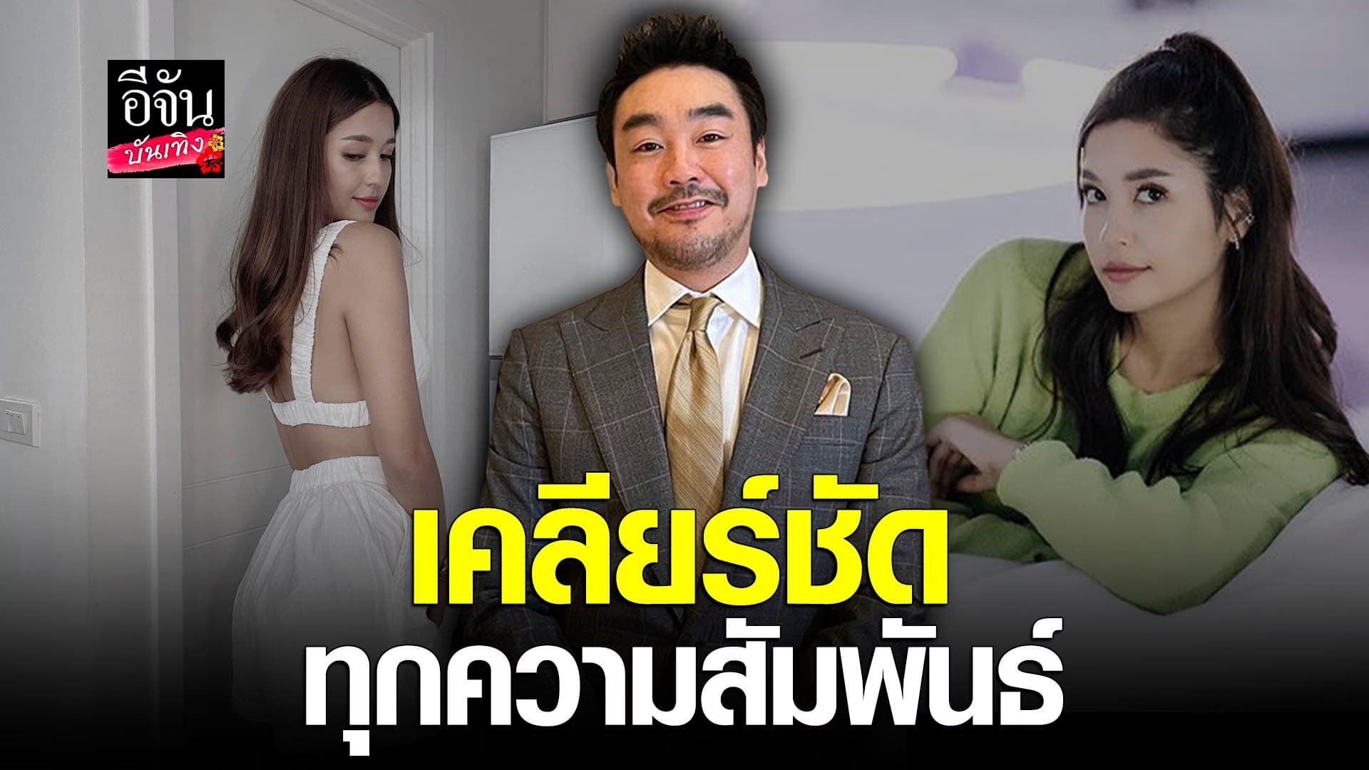 🎬 คลิปบันเทิง : ไฮโซพก ยันโสดสนิท ปัดคบ มารี เบิร์นเนอร์