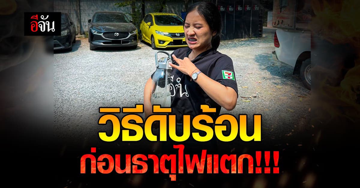 ร้อนตับแตกแบบนี้! ดับร้อนด้วย 6 วิธีคลายร้อน แบบเร่งด่วน