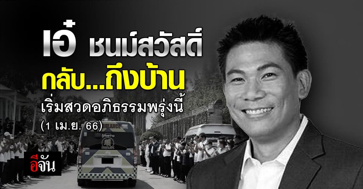 ร่าง เอ๋ ชนม์สวัสดิ์ ถึงบ้านขาว ต.ปากน้ำ สมุทรปราการแล้ว