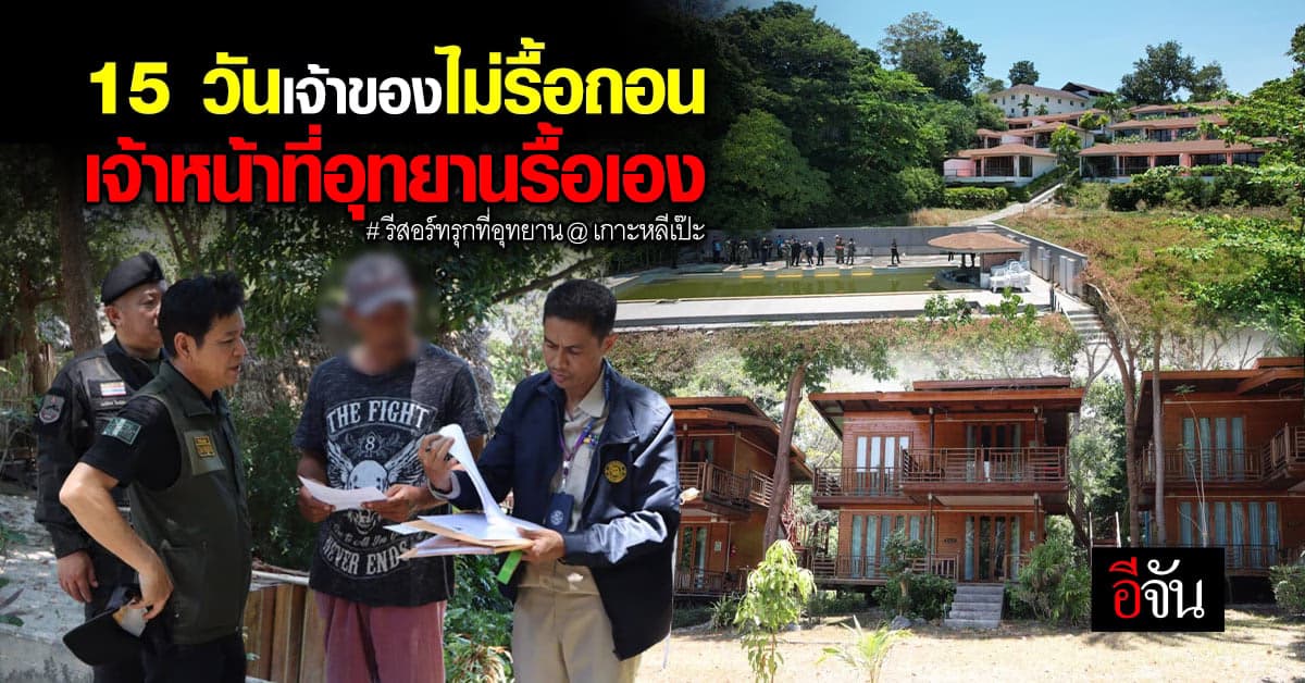 หมายบังคับคดี สั่งรื้อถอนรีสอร์ทรุกที่อุทยานใน 15 วัน