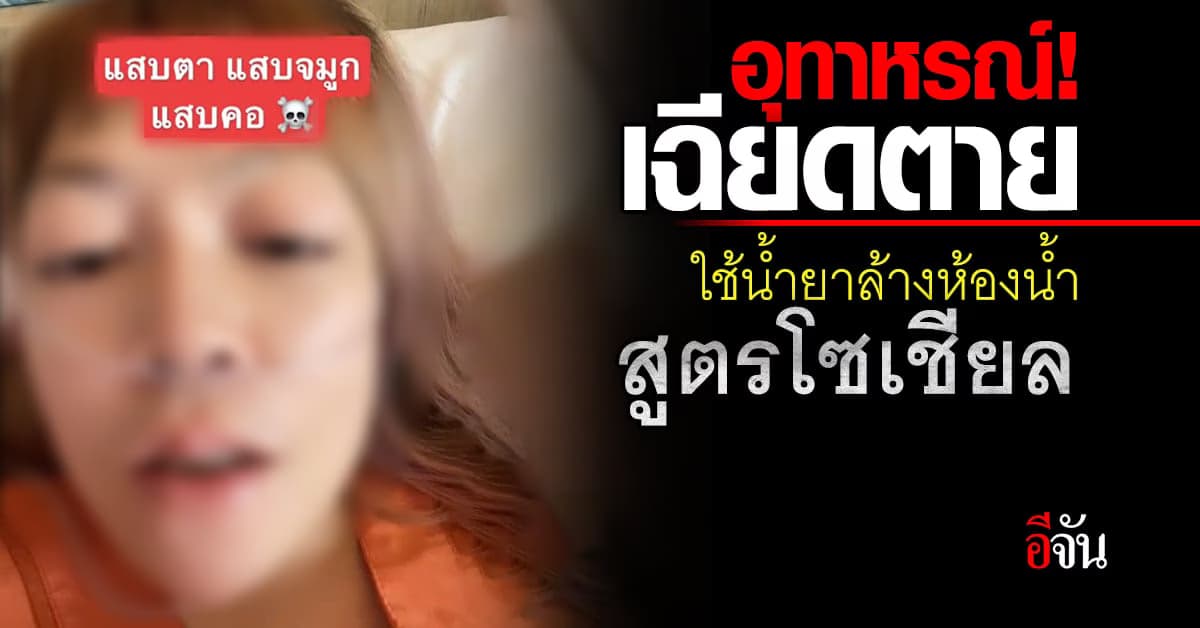 สาวเตือน ผสม น้ำยาซักผ้าขาวและน้ำยาล้างห้องน้ำ ทำ เฉียดตาย