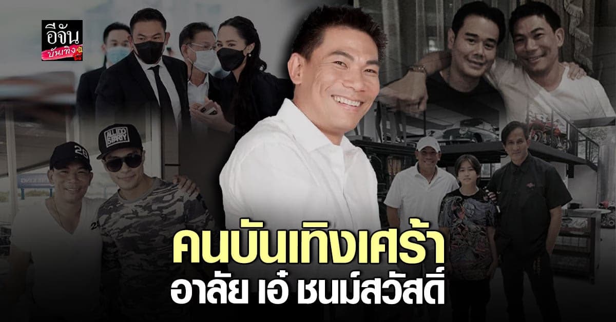 รวมคนบันเทิง โพสต์ไว้อาลัยต่อการจากไปของ เอ๋ ชนม์สวัสดิ์