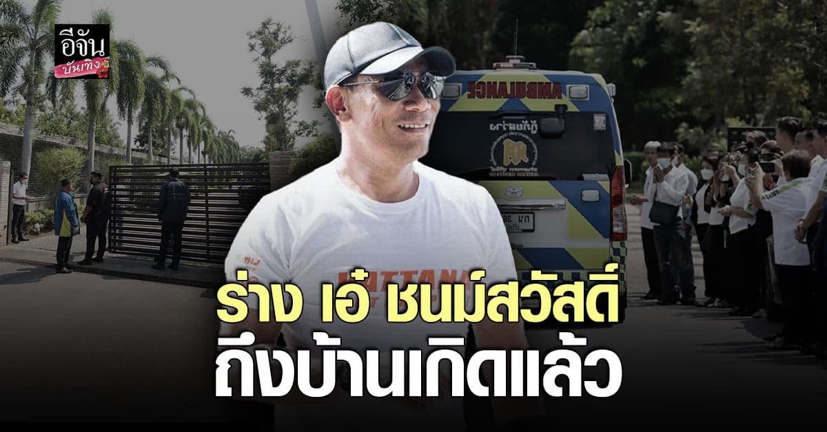 ร่าง เอ๋ ชนม์สวัสดิ์ เจ้าพ่อปากน้ำ กลับถึงบ้านที่สมุทรปราการแล้ว