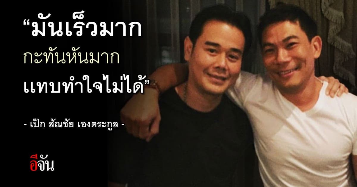 เป๊ก สัณชัย ทำใจไม่ได้ เอ๋ ชนม์สวัสดิ์ จากไปกะทันหัน