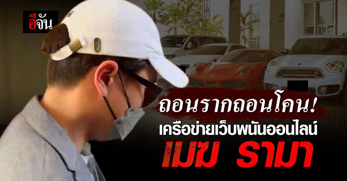 ปฏิบัติการเหนือเมฆ จับเครือข่ายเว็บพนันออนไลน์ เมฆ รามา