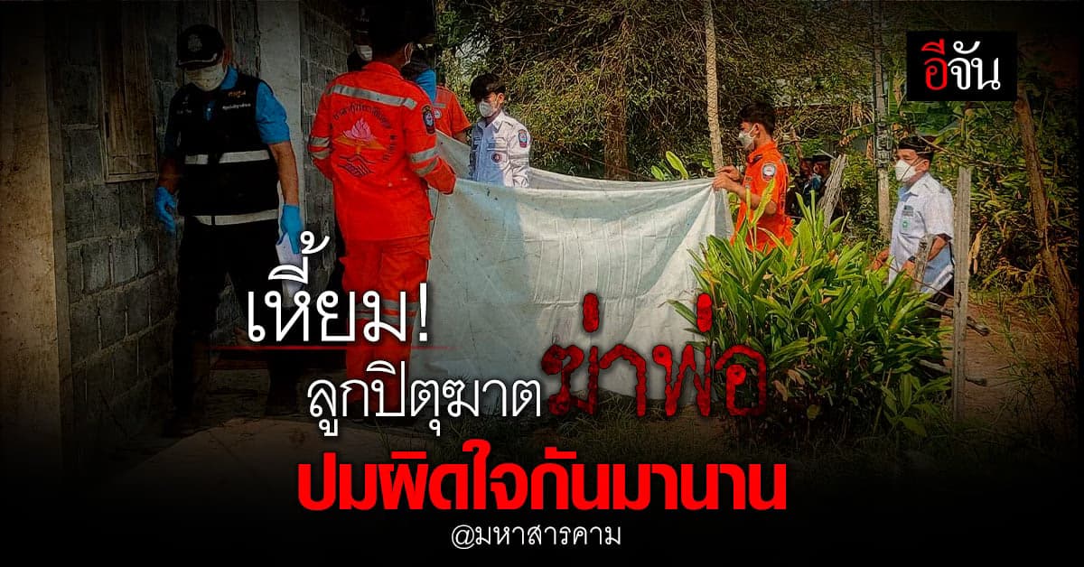 หดหู่ใจ! ลูกฆ่าพ่อ จับหัวทุบผนังห้องน้ำ ปมทะเลาะกันบ่อย