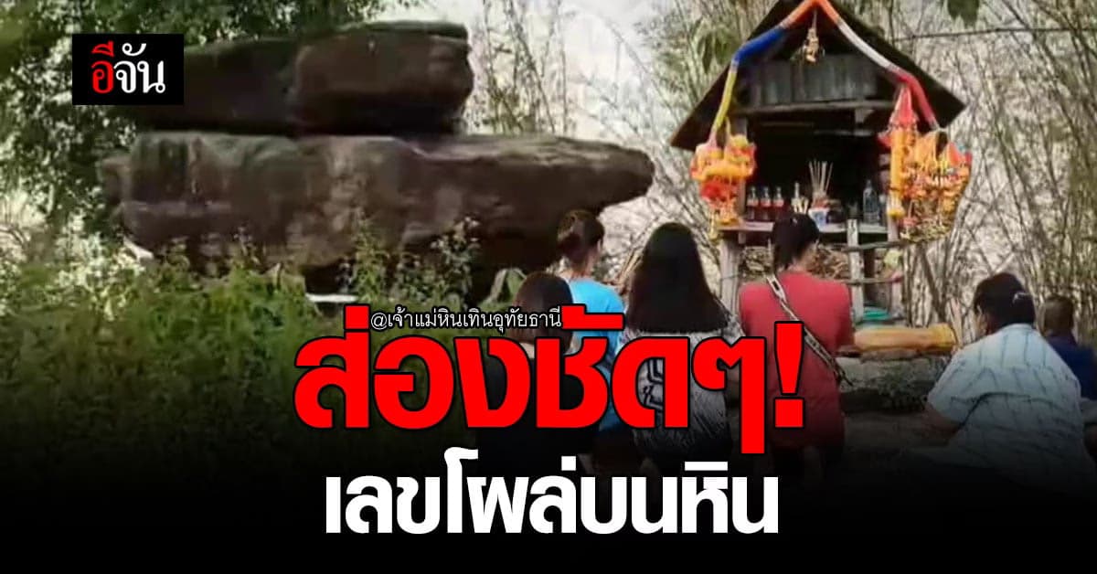 ชาวบ้านรุมส่อง เลขโผล่บนหิน อายุหลายร้อยปี ที่ เจ้าแม่หินเทิน อุทัยฯ