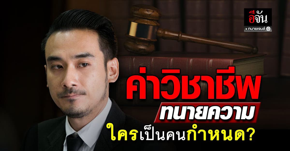 ลูกความต้องรู้ ค่าวิชาชีพทนายความ ใครเป็นคนกำหนด?