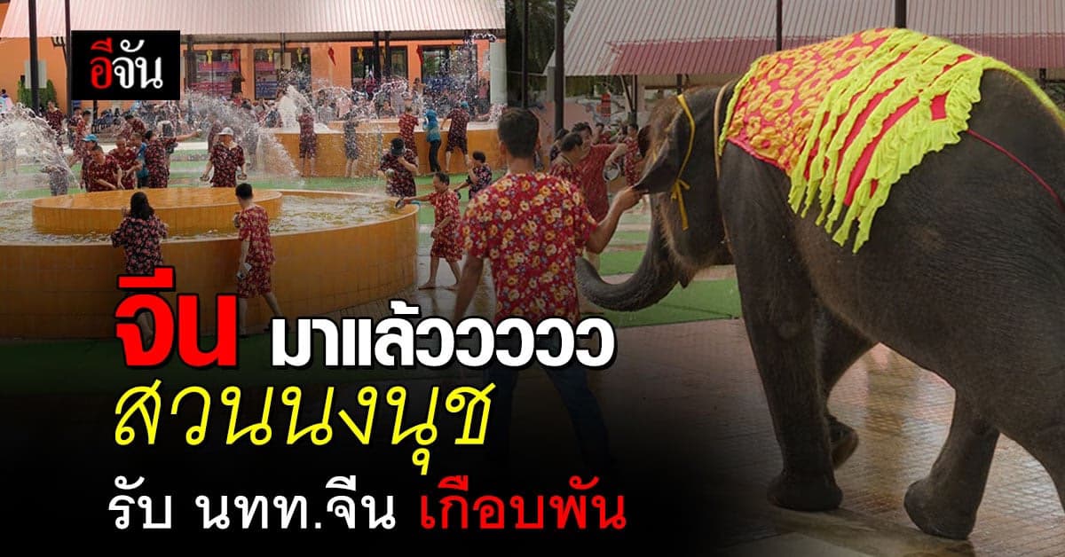 คึกคัก! สวนนงนุช รับนักท่องเที่ยวจีนเกือบพันคน