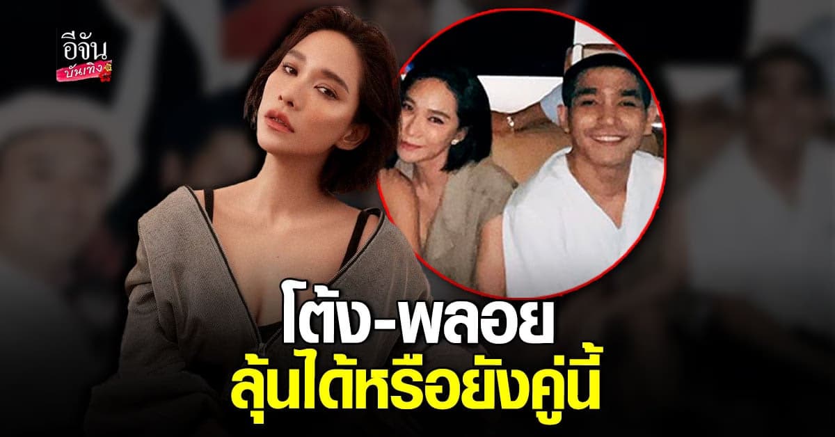 โพสต์รูปเองไปเลยให้มันจบๆ พลอย ในงานปาร์ตี้แก๊งเพื่อน โต้ง นั่งข้างๆ