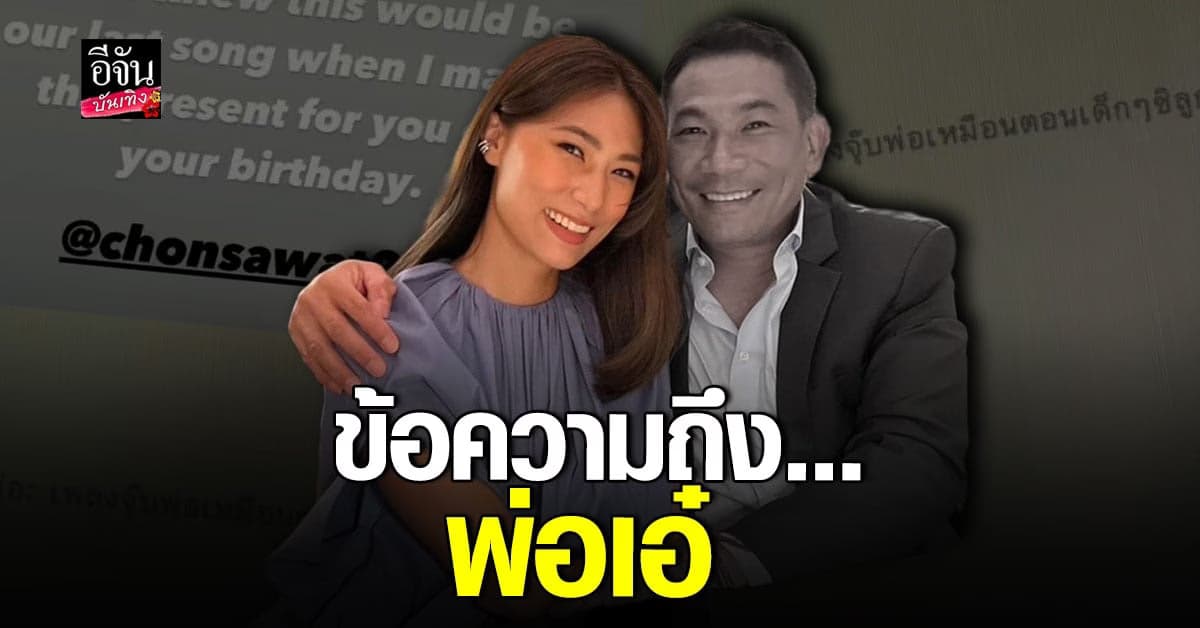 เพลง ชนม์ทิดา โพสต์เศร้าถึงพ่อ เอ๋ ชนม์สวัสดิ์