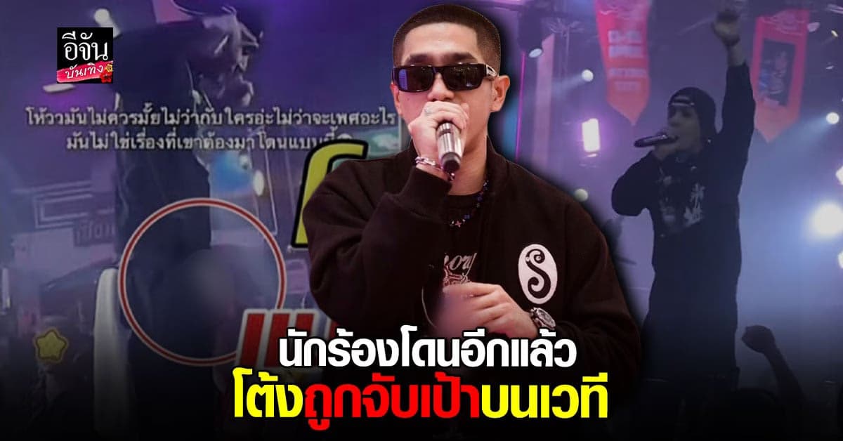 โต้ง ทูพี โดนมือปริศนาจับเป้ากางเกง ขณะขึ้นเวทีร้องเพลง