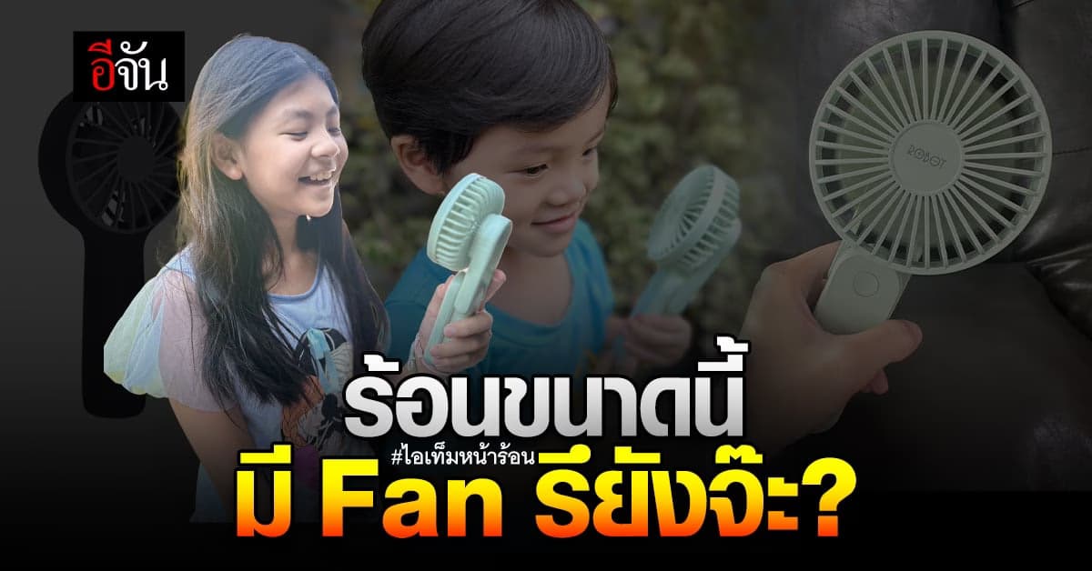 ตัวช่วยคลายร้อน ในเดือนเมษา พัดลมพกพา ช่วยให้ความร้อนเบาลง