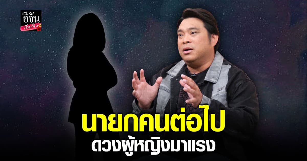 อาจารย์โอเล่ ญาณสัมผัส ทำนายทิศทางการเมืองในอนาคต