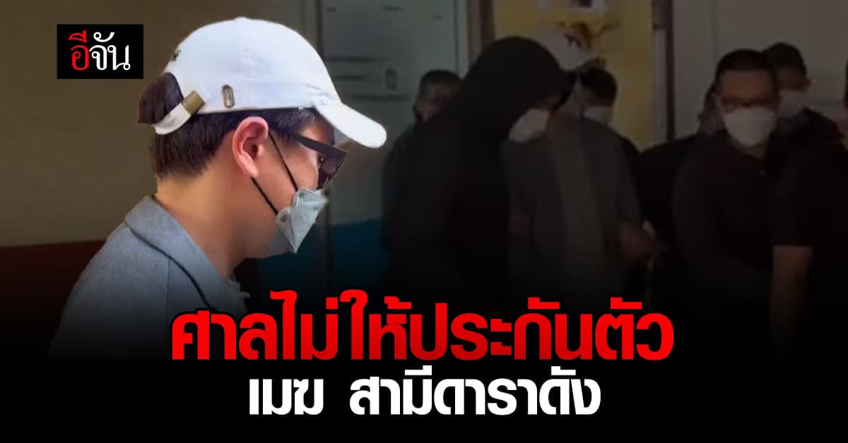 เมฆ สามีดาราดัง วืดประกันชั้นศาล ปม เปิดเว็บพนันออนไลน์