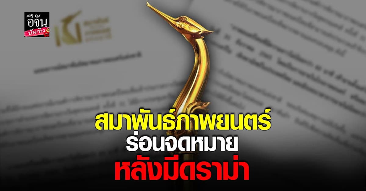 ดราม่า แบนสุพรรณหงส์  แรง สมาพันธ์ภาพยนตร์ รีบออกจดหมาย