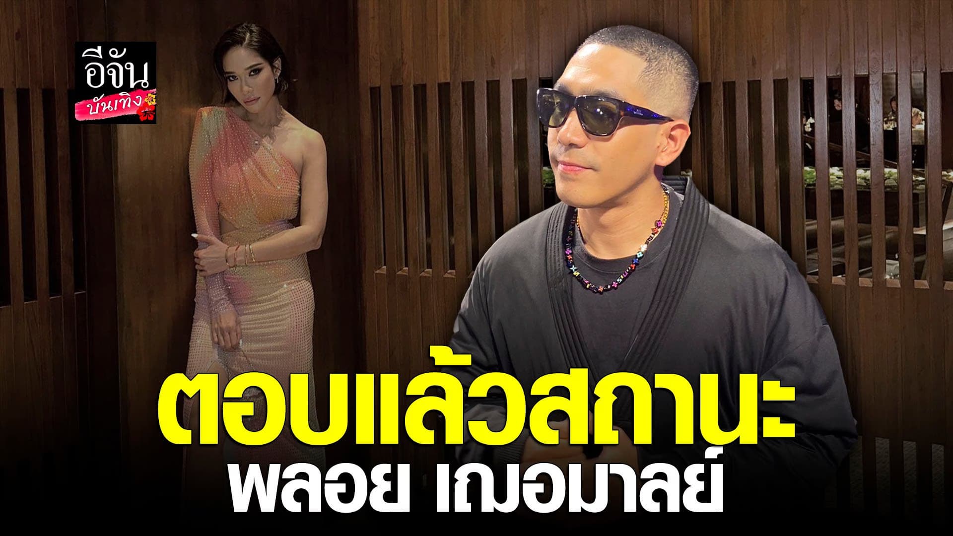 🎬 คลิปบันเทิง : โต้งทูพี ตอบแล้วสถานะ พลอยเฌอ มาลย์ เป็นอะไรกัน