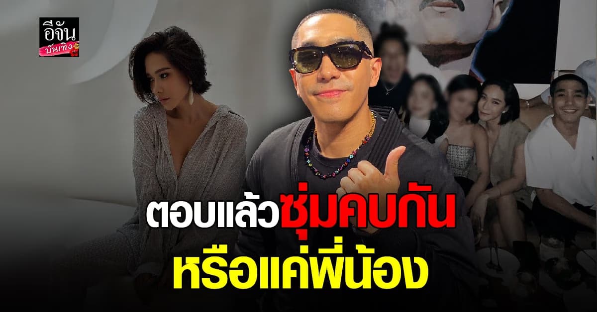 โต้งทูพี เผยสถานะ พลอย เฌอมาลย์ พร้อมเล่าเหตุการณ์โดนแฟนคลับจับเป้า