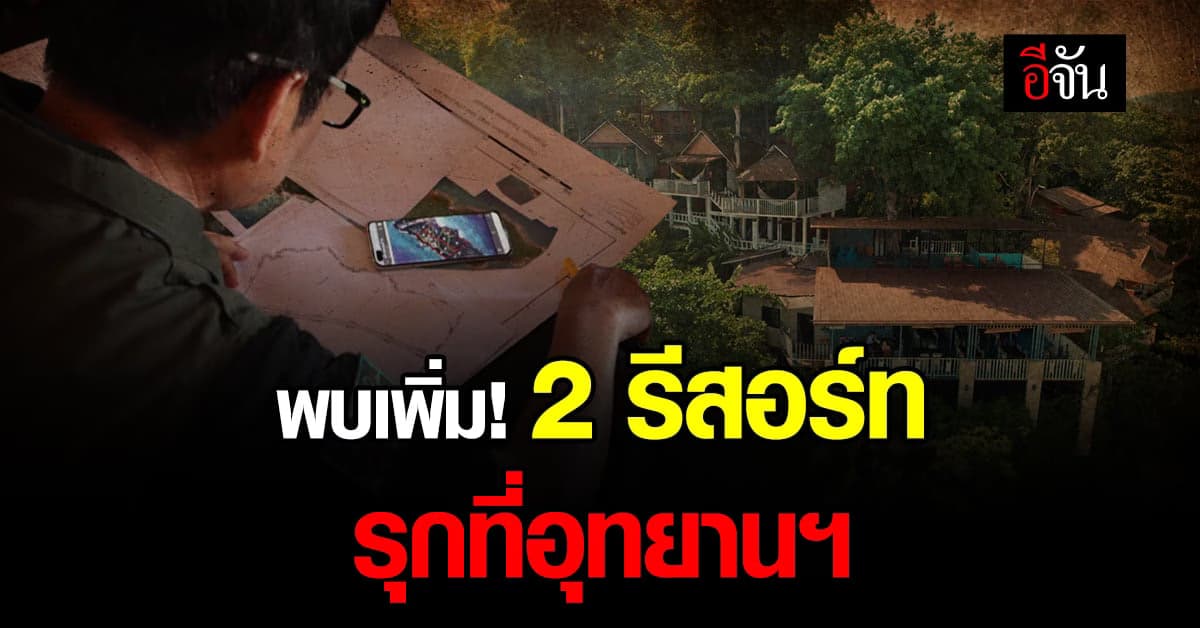 ชัยวัฒน์นำทีมตรวจสอบ 2 รีสอร์ทรุกที่อุทยาน
