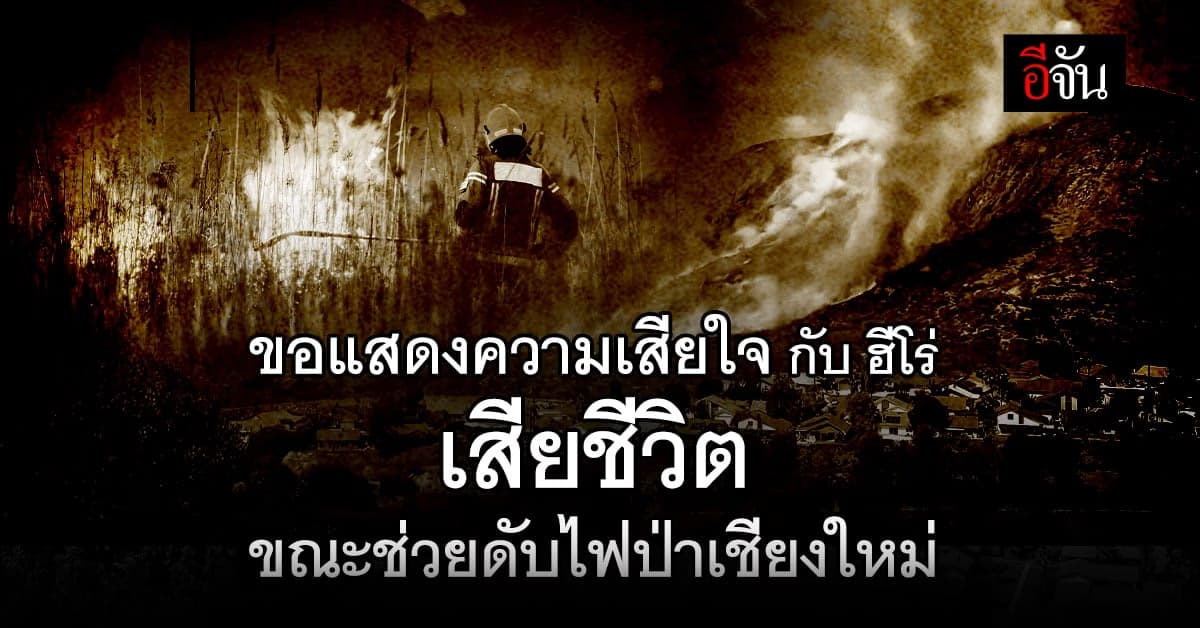 ชาวบ้าน ช่วยดับไฟป่า เชียงใหม่