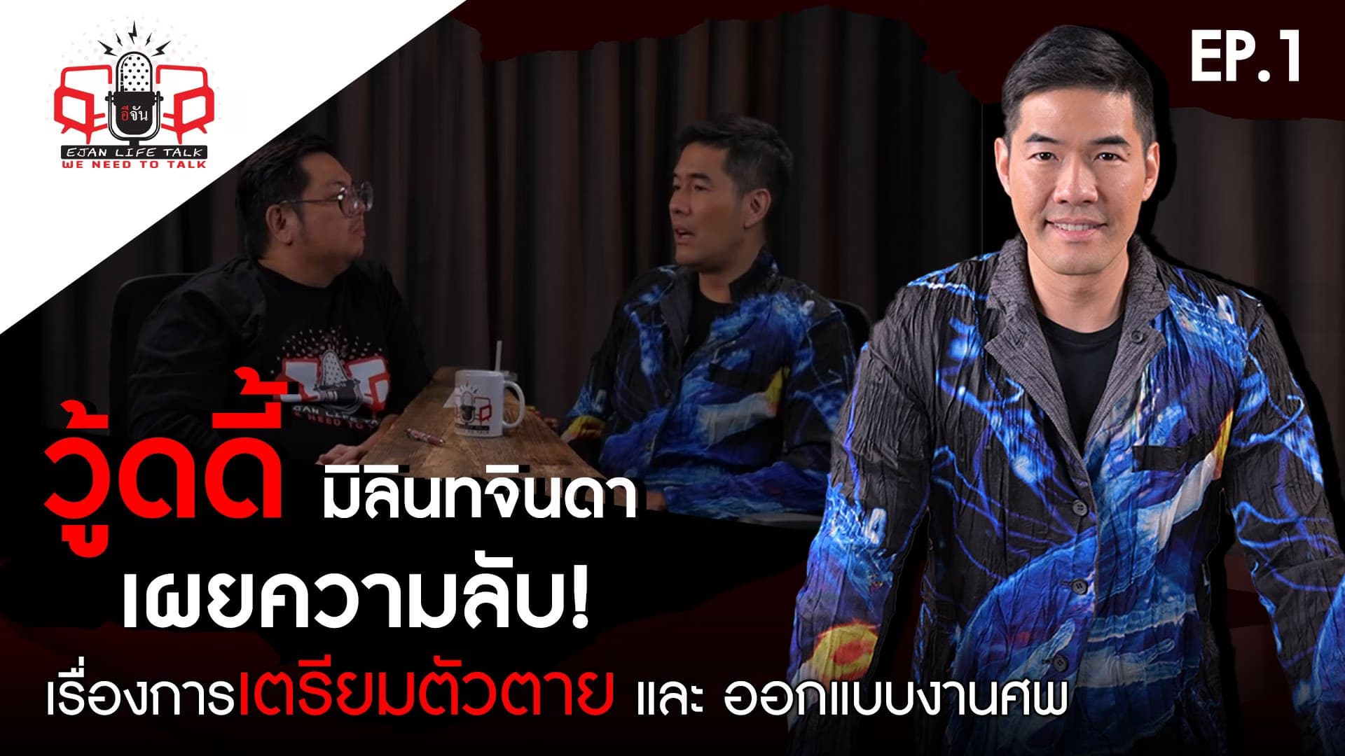 🎬 อีจัน Life Talk ปะทะ วู้ดดี้ มิลินทจินดา พิธีกรฝีปากกล้า