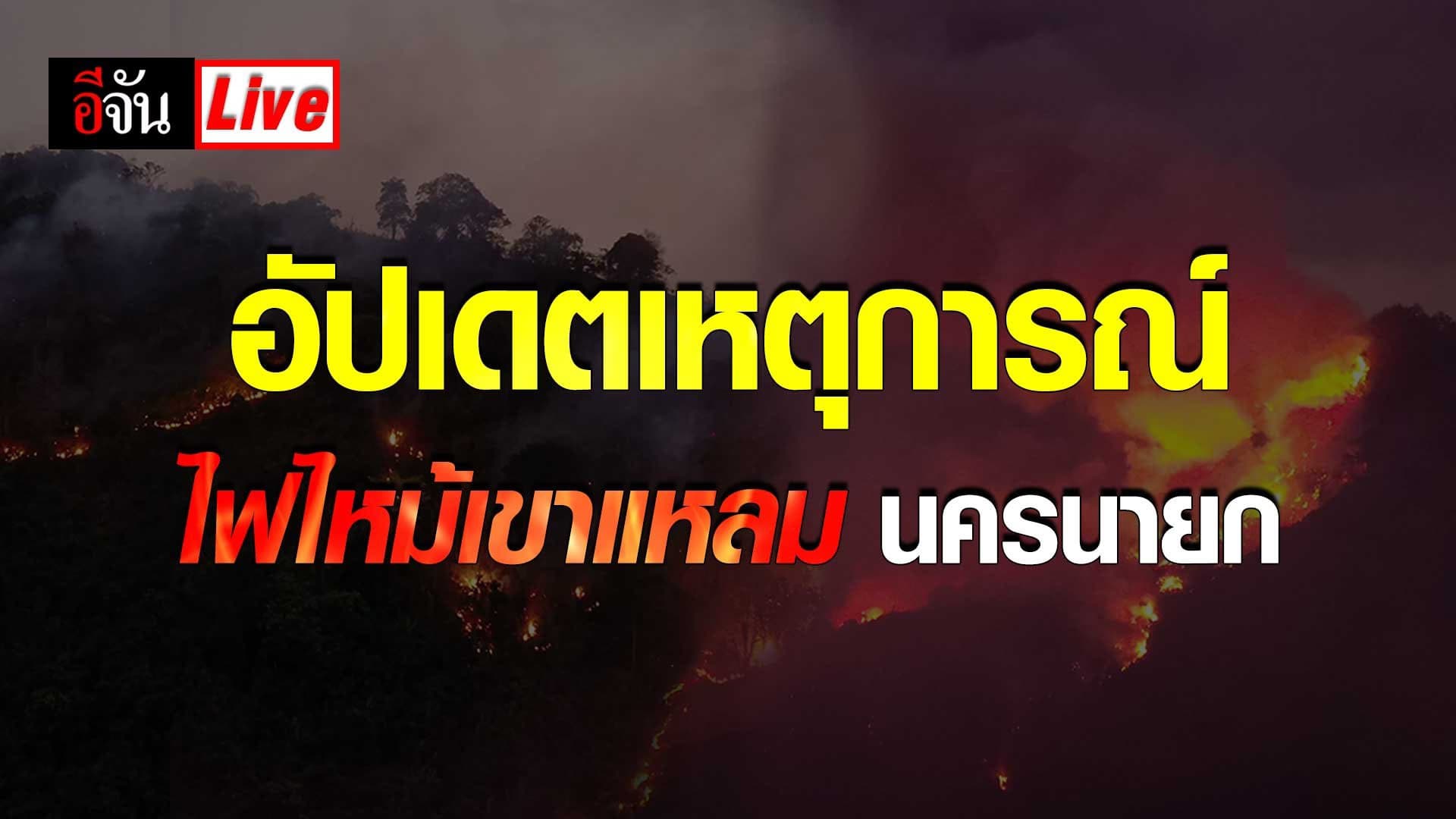 Live อัปเดต : เหตุการณ์ ไฟไหม้เขาแหลม นครนายก