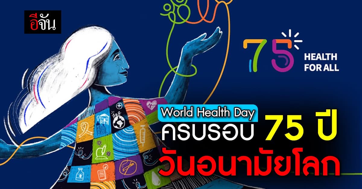 7 เมษายนนี้ ครบรอบ 75 ปี วันอนามัยโลก World Health Day