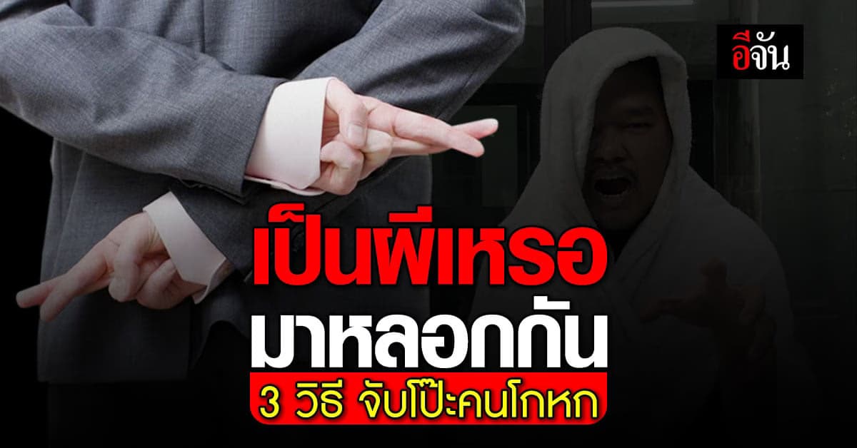 โกหกกันเหรอ! รู้ทัน 3 สัญญาณ เคล็ดลับจับโกหก