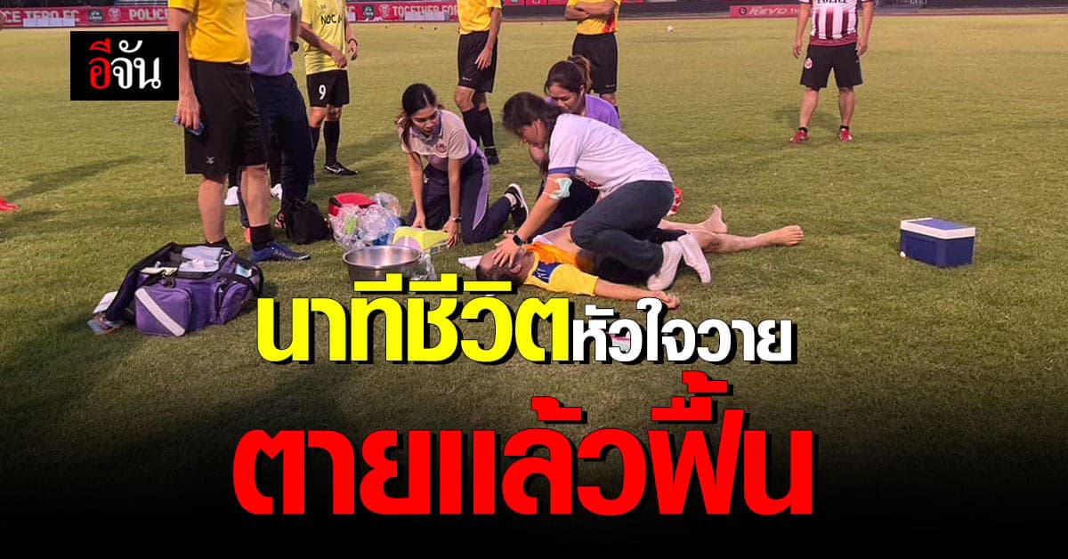 นาทีชีวิต ! ตายเเล้วฟื้น การอยู่ การตาย เเค่เส้นบางๆกั้น