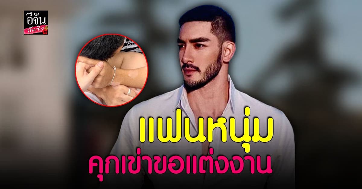 สิงโต ถูก แฟนหนุ่มขอแต่งงานแล้ว