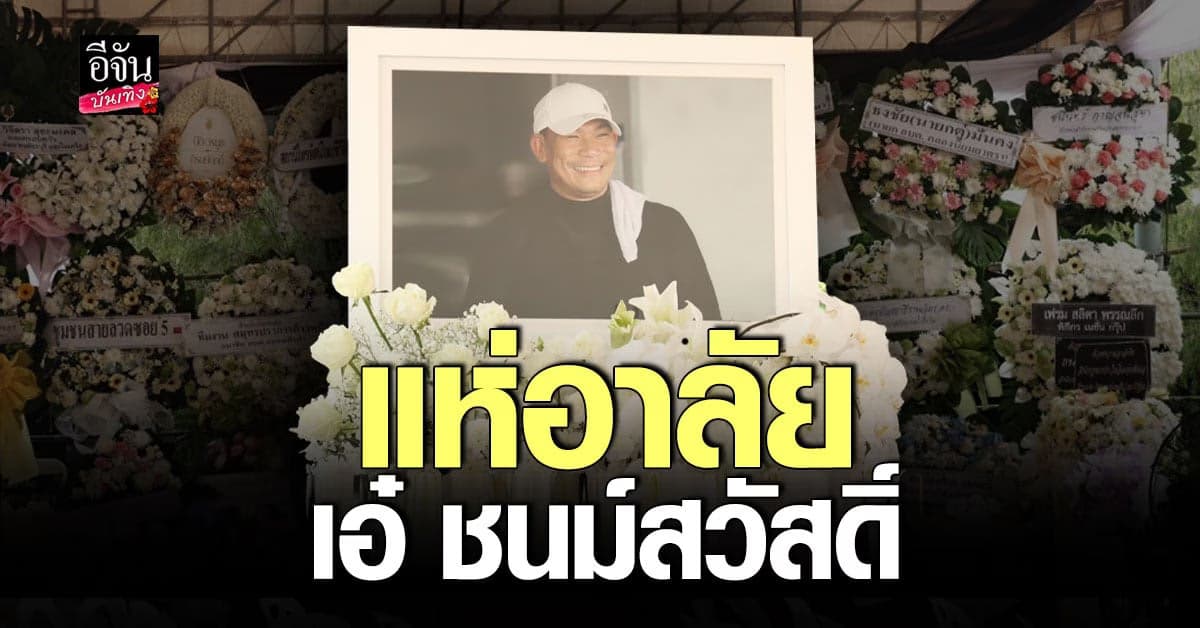 แห่อาลัย เอ๋ ชนม์สวัสดิ์ เจ้าพ่อปากน้ำผู้ล่วงลับ