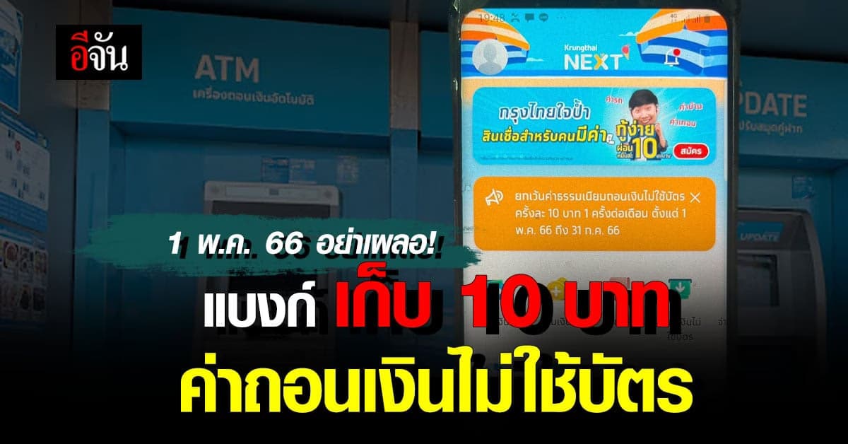 กรุงไทย ประกาศ เริ่มเก็บค่าธรรมเนียมการถอนเงินไม่ใช้บัตร พ.ค.66