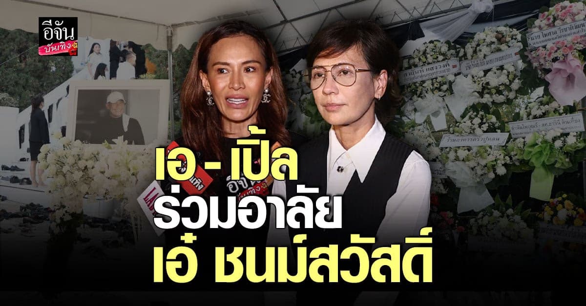 เอ อัญชลี – เปิ้ล หัทยา ร่วมอาลัย เอ๋ ชนม์สวัสดิ์