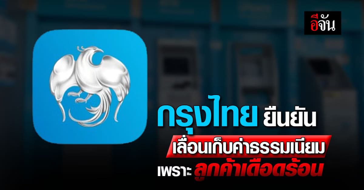 กรุงไทย ยกเว้นค่าธรรมเนียม 10 บาท ไม่มีกำหนด หลังรับฟังความเห็นลูกค้า