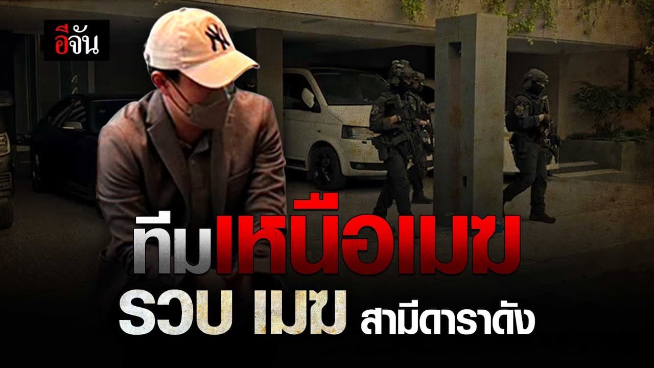 🎬 เปิดปฏิบัติการณ์ เหนือเมฆ บุกค้นบ้าน แจ้งข้อหา เมฆ รามา