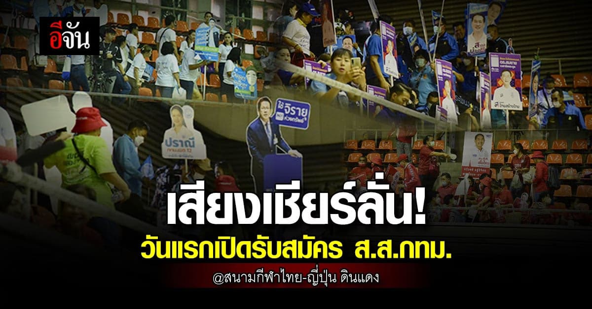 วันแรก! รับสมัคร ส.ส.กทม. เสียงเชียร์ลั่นสนามกีฬาไทย-ญี่ปุ่น ดินแดง