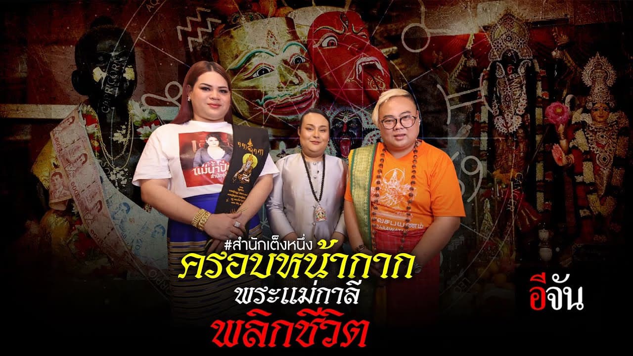 🎬 ครอบหน้ากากพระแม่กาลี พลิกชีวิต สำนักเต็งหนึ่ง
