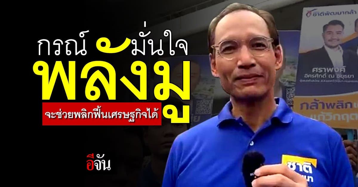 กรณ์ นำทีม พาสมาชิกพรรค ชูนโยบาย สายมู หวังพลิกเศรษฐกิจไทย