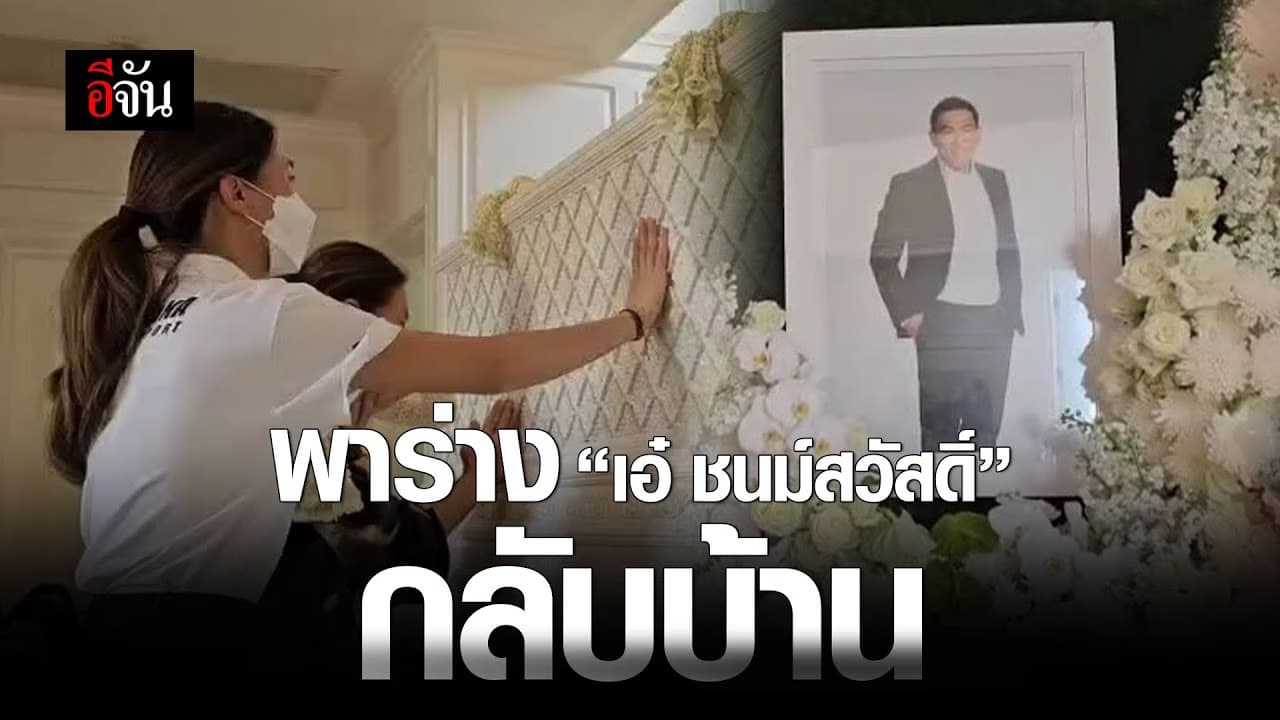 🎬 พาร่าง “เอ๋ ชนม์สวัสดิ์” กลับบ้าน