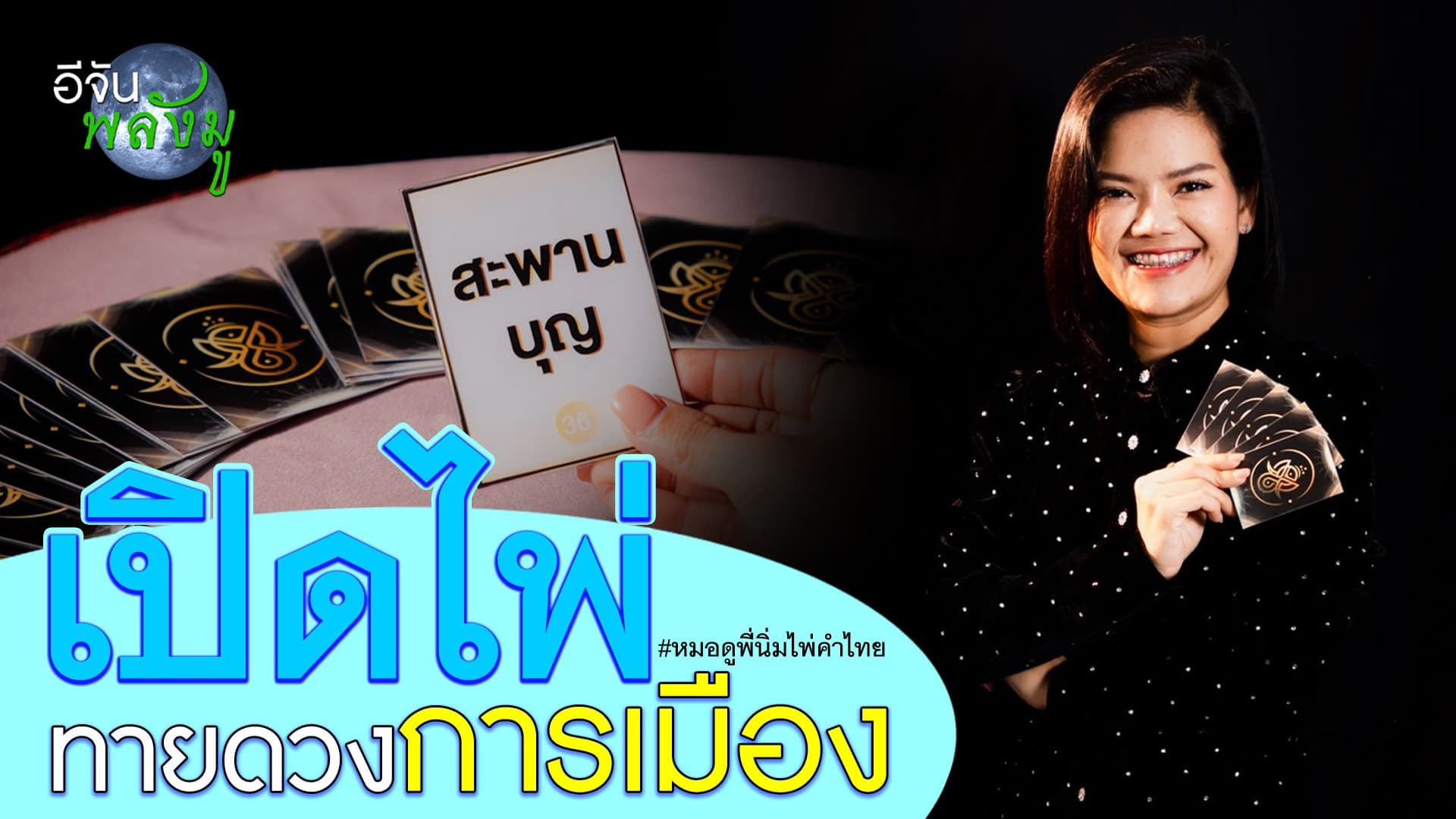 🎬 เปิดไพ่ ทายดวงการเมือง หมอดูพี่นิ่ม ไพ่คำไทย