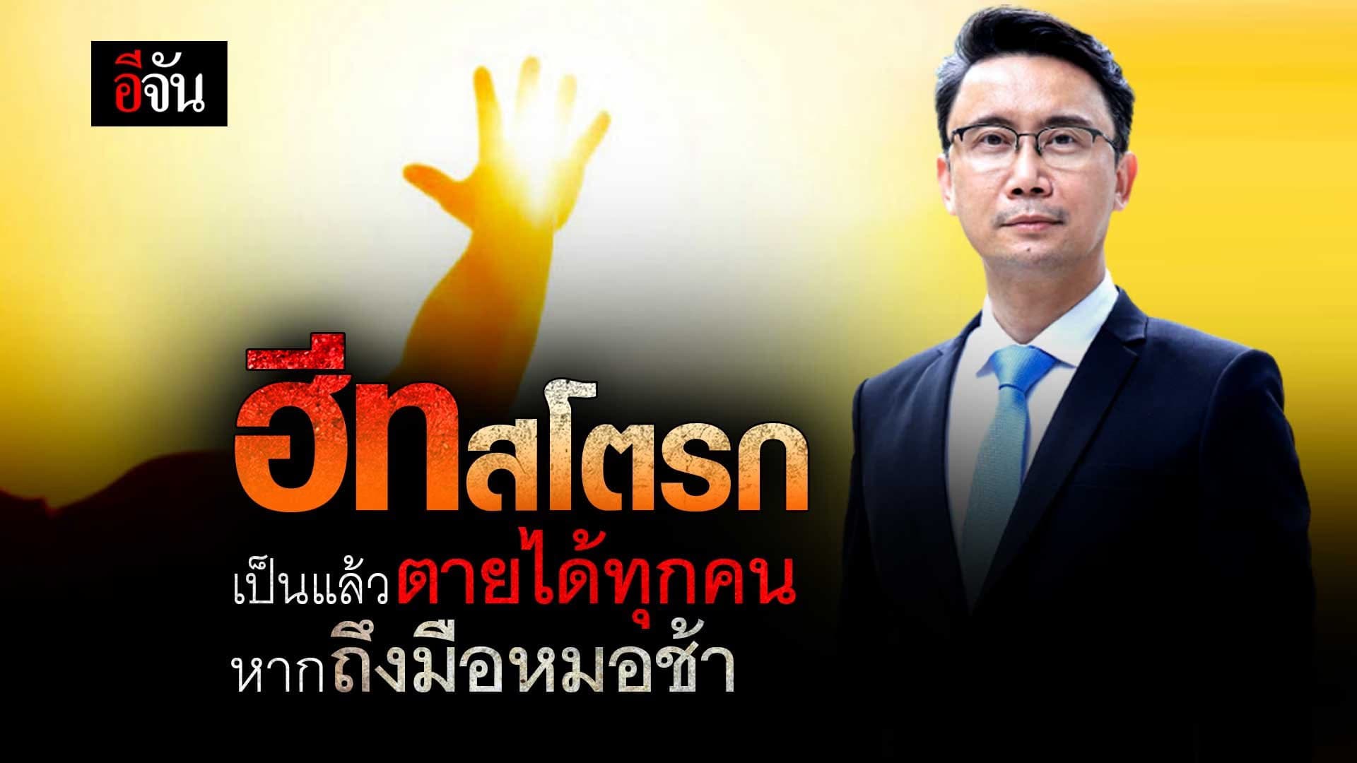 🎬 ฮีทสโตรก เป็นแล้วตายได้ทุกคน หากถึงมือหมอช้า