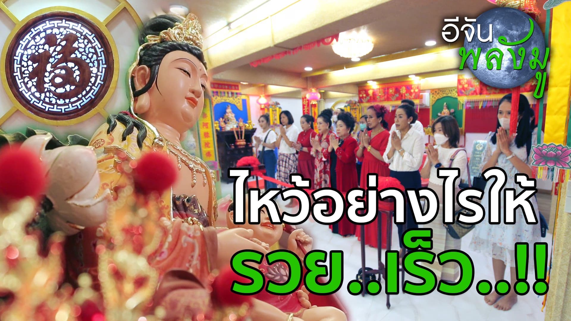 🎬 อีจันพลังมู ไอยราเทวาลัย EP.2