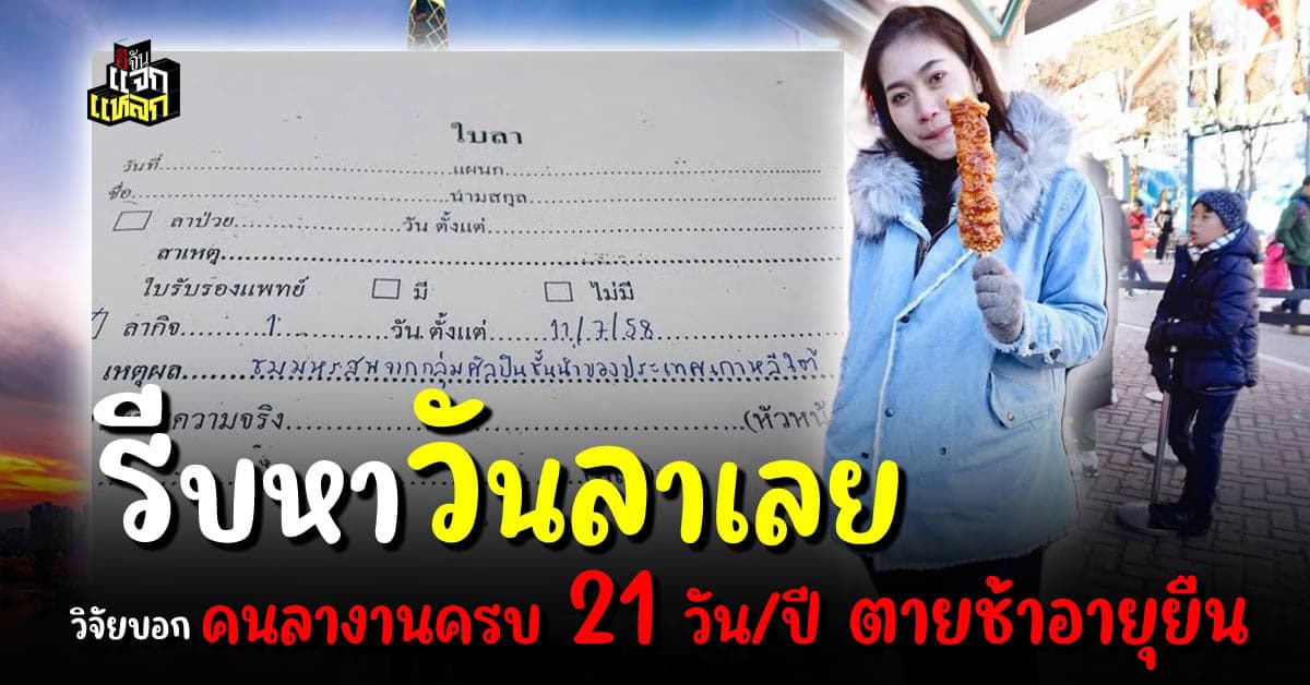 วันลาสำคัญ ใครลาน้อย รักงาน วิจัยชี้อาจอายุสั้น