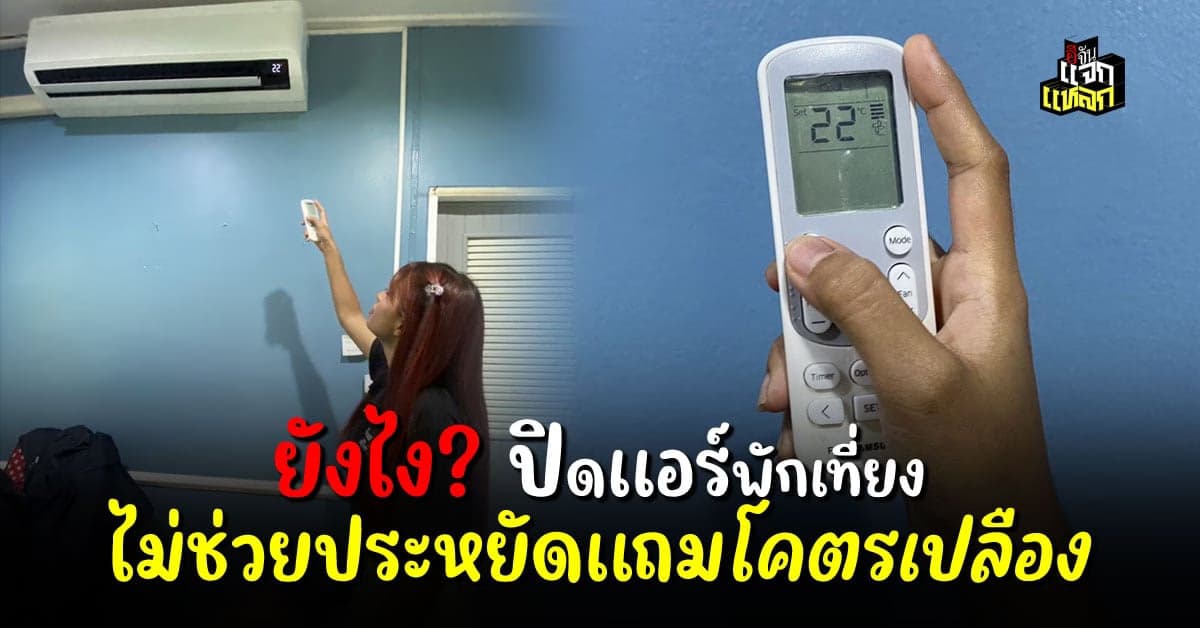 การปิดเเอร์ช่วงพักเที่ยง ไม่ได้ช่วยประหยัด เเถมเเอร์ทำงานหนัก