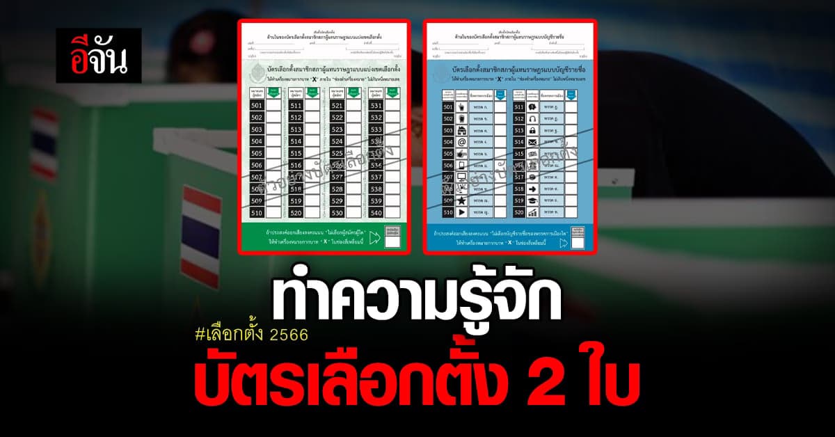 บัตรเลือกตั้ง 2 ใบ ในการเลือกตั้ง 2566 ใช้อย่างไร