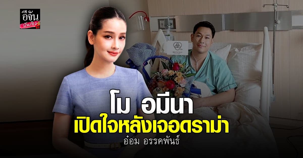​โม อมีนา รับร้องไห้ 3 วัน 3 คืน หลังเจอ พิธีกรดัง ตำหนิแรง